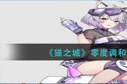 猫之城零度调和涂鸦推荐